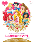 さがしあそびえほん ディズニープリンセス&ヒロイン しあわせのカギさがし 新装版