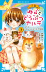 小説　ゆずのどうぶつカルテ（３）　こちら　わんニャンどうぶつ病院