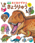きょうりゅう