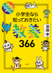 小学生なら知っておきたい教養３６６