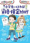 小学生にもとれる！　資格・検定カタログ