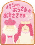 パンのおうさまとおきさきさま