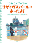 こねこのプーフー１０リサとガスパールにあったよ！