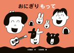 おにぎり　もって
