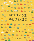 ぼくはくるま、みんなもくるま