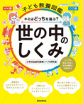 子ども教養図鑑　世の中のしくみ