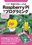 ジブン専用パソコン　Raspberry Piでプログラミング