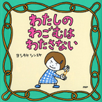 わたしのわごむはわたさない
