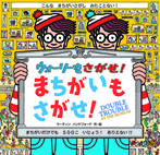 ウォーリーをさがせ! まちがいもさがせ!