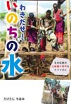 わきだせ!いのちの水
