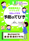 学んでふせごう！　歯・目・耳・鼻のトラブル