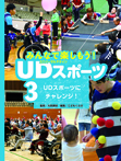 ＵＤスポーツにチャレンジ！