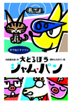 大どろぼう　ジャム・パン　すてねこマリリン