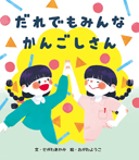 だれでもみんなかんごしさん