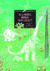 もし地球に植物がなかったら?