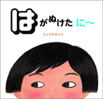 はがぬけた に~