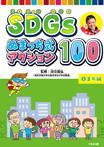 SDGs ぬまっち式アクション100(2)まち編