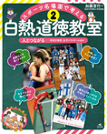 (2)人とつながる　吉田沙保里・女子ソフトボールチームほか