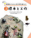 博物館のプロのスゴ技で自然を調べよう(3)標本と工作