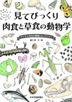 見てびっくり 肉食と草食の動物学