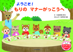 ようこそ! もりの マナーがっこうへ