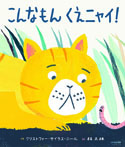 こんなもん くえニャイ!