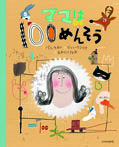 ママは100めんそう