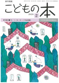 月刊「こどもの本」2020年2月号