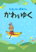 もったいないばあさん かわをゆく