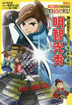 学習まんが　日本の伝記ＳＥＮＧＯＫＵ　明智光秀