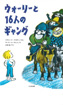 ウォーリーと１６人のギャング