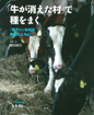 「牛が消えた村」で種をまく