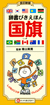 改訂新版 辞書びきえほん 国旗