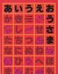 あいうえおうさま（2020年4月1日より右記価格へ改定）