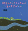 ９９９ひきのきょうだいのほしをさがしに