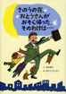 きのうの夜、お父さんがおそく帰った、そのわけは……