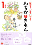 なぜ？どうして？　みぢかなぎもん　１年生