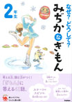 なぜ？どうして？　みぢかなぎもん　２年生