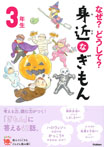 なぜ？どうして？　身近なぎもん３年生