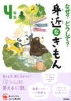 なぜ?どうして? 身近なぎもん4年生