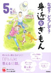 なぜ？どうして？　身近なぎもん５年生