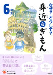 なぜ？どうして？　身近なぎもん６年生