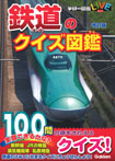 鉄道のクイズ図鑑　改訂版