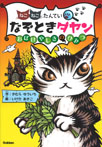 なぞときダヤン　おばけやしきのひみつ