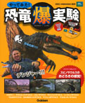 やってみた! 恐竜爆実験
