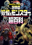 世界の妖怪&モンスター超百科