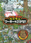 STAR WARS もっともっと ウーキーをさがせ!