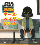 ＳＴＡＲ　ＷＡＲＳ　パパはダース・ベイダーになった