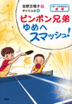 スポーツのおはなし 卓球 ピンポン兄弟 ゆめへスマッシュ!