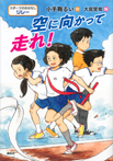スポーツのおはなし リレー 空に向かって走れ!